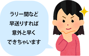 ラリー間など早送りすれば意外と早くできちゃいます